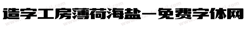 造字工房薄荷海盐字体转换