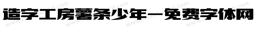 造字工房薯条少年字体转换