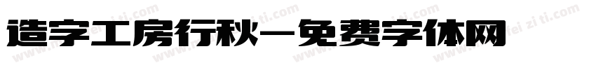 造字工房行秋字体转换