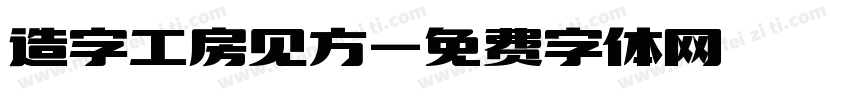 造字工房见方字体转换