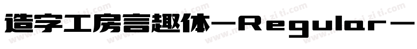 造字工房言趣体-Regular字体转换
