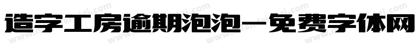 造字工房逾期泡泡字体转换