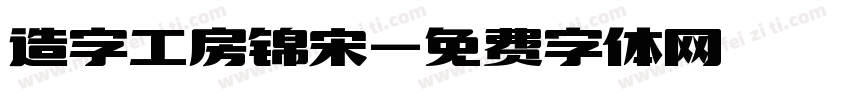 造字工房锦宋字体转换