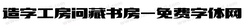 造字工房问藏书房字体转换