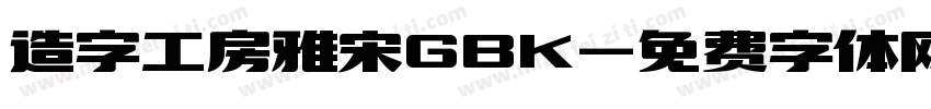 造字工房雅宋GBK字体转换
