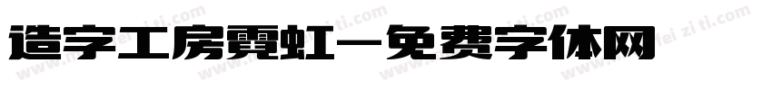 造字工房霓虹字体转换