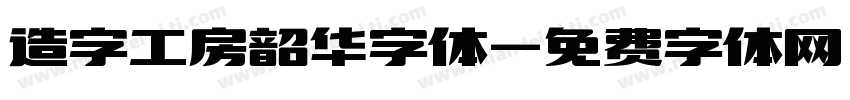 造字工房韶华字体字体转换