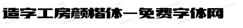 造字工房颜楷体字体转换