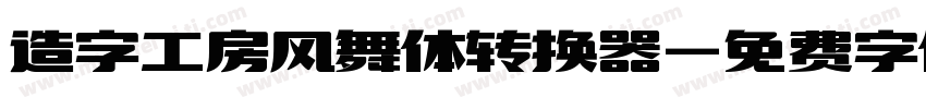 造字工房风舞体转换器字体转换