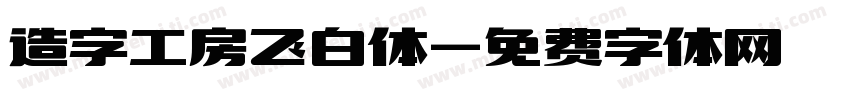 造字工房飞白体字体转换