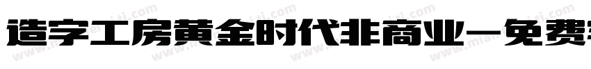 造字工房黄金时代非商业字体转换