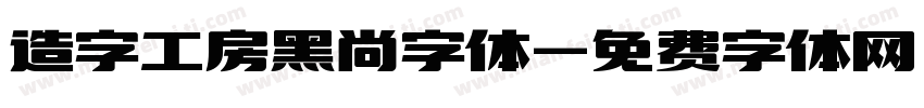 造字工房黑尚字体字体转换