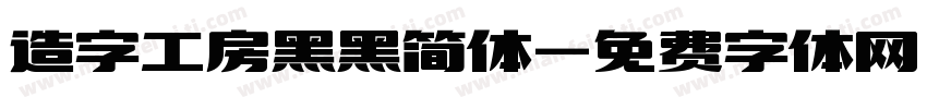造字工房黑黑简体字体转换