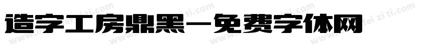 造字工房鼎黑字体转换