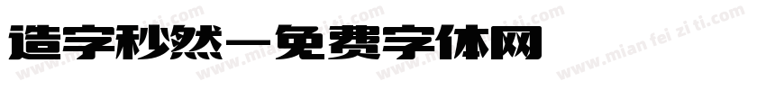 造字秒然字体转换