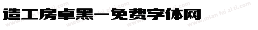 造工房卓黑字体转换