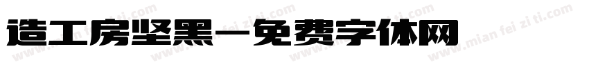 造工房坚黑字体转换