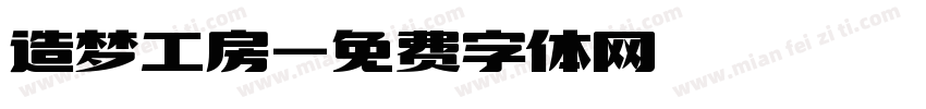 造梦工房字体转换