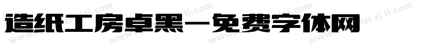 造纸工房卓黑字体转换