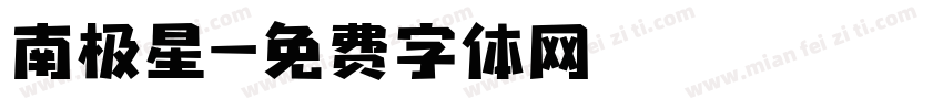 南极星字体转换