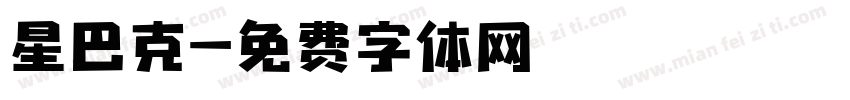 星巴克字体转换