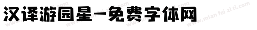 汉译游园星字体转换