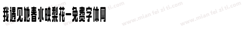我遇见她春水映梨花字体转换