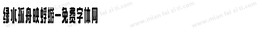 绿水孤舟映蜉蝣字体转换