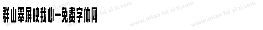 群山翠屏映我心字体转换