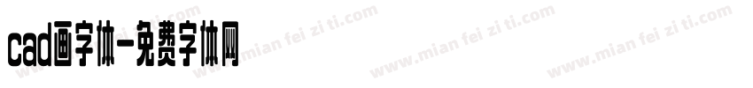 cad画字体字体转换
