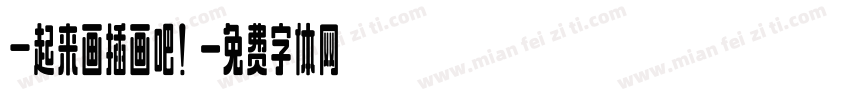 一起来画插画吧！字体转换