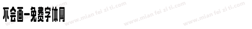 不会画字体转换