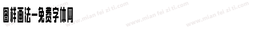 图样画法字体转换