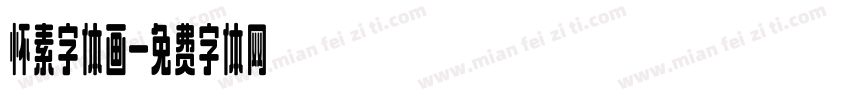 怀素字体画字体转换