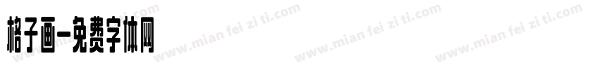 格子画字体转换