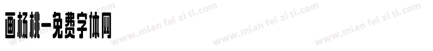 画杨桃字体转换