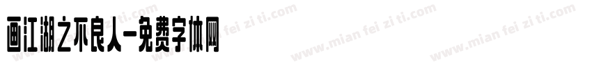 画江湖之不良人字体转换