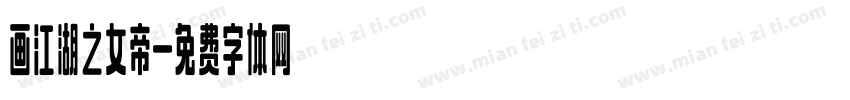 画江湖之女帝字体转换