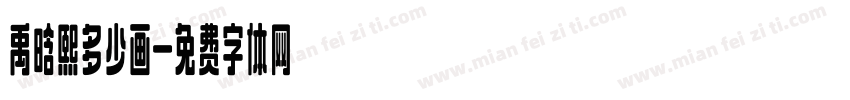 禹晗熙多少画字体转换