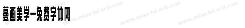 蔓画美学字体转换