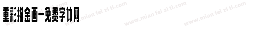 重彩描金画字体转换