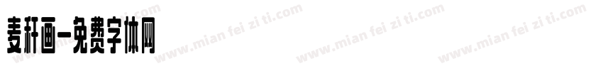 麦秆画字体转换