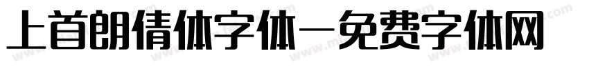 上首朗倩体字体字体转换