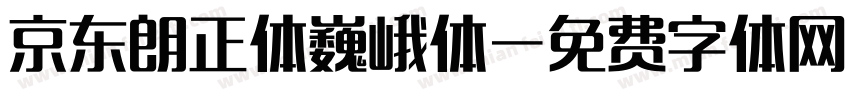 京东朗正体巍峨体字体转换