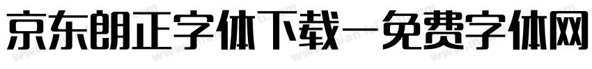 京东朗正字体下载字体转换