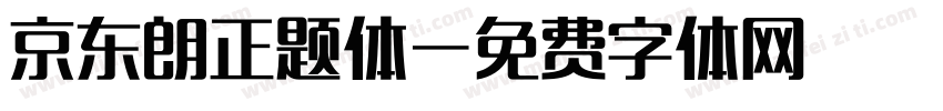 京东朗正题体字体转换