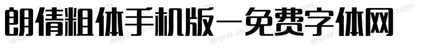 朗倩粗体手机版字体转换