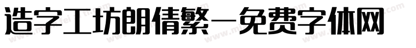 造字工坊朗倩繁字体转换