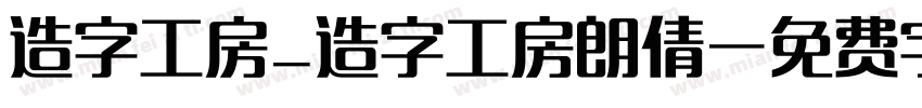 造字工房_造字工房朗倩字体转换