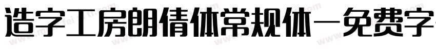 造字工房朗倩体常规体字体转换
